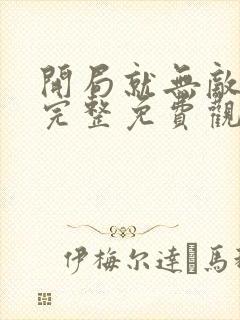 开局就无敌漫画完整免费观看