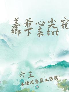 姜爷心尖宠她从乡下来txt