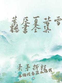 叶辰夏若雪免费听书全集