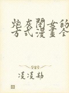 炮灰闺女的生存方式漫画全本免费