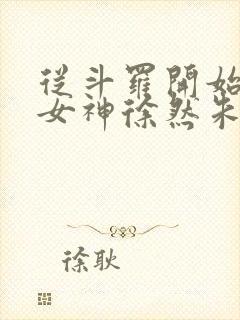 从斗罗开始俘获女神徐然朱竹清完整版txt