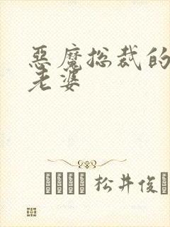 恶魔总裁的宝贝老婆