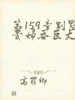 第159章别墅贵妇吞巨大小说