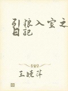 引狼入室之收养日记