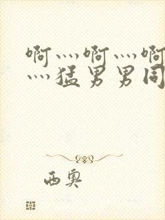 啊灬啊灬啊灬快灬猛男男同