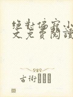 绝对偏宠小说全文免费阅读无弹窗