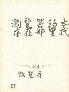 浏览器的本地缓存在哪里找到