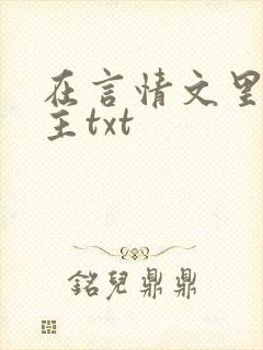 在言情文里撩男主txt