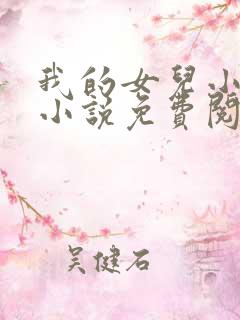 我的女儿小喜,小说免费阅读