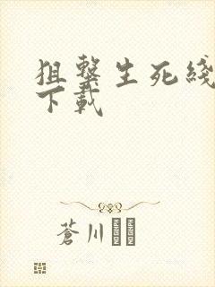 狙击生死线全集下载