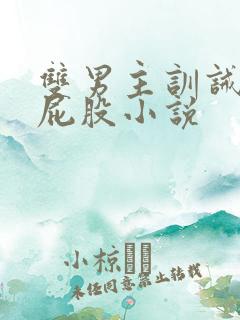 双男主训诫文打屁股小说