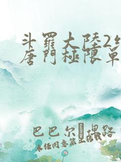 斗罗大陆2绝世唐门极限单兵