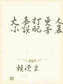 大奉打更人有声小说配音表