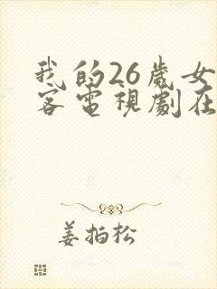 我的26岁女房客电视剧在线看