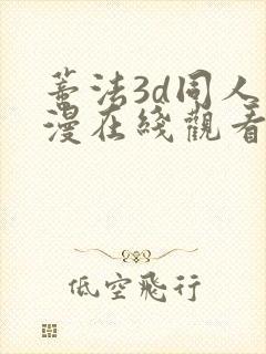 蒂法3d同人动漫在线观看