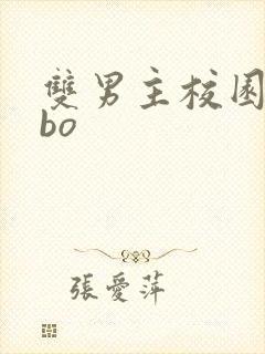 双男主校园文abo
