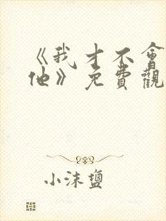 《我才不会喜欢他》免费观看全集