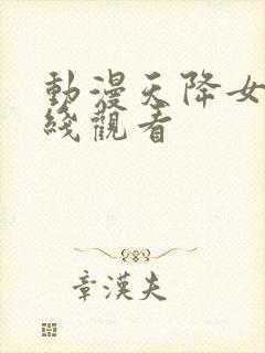 动漫天降女子在线观看