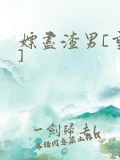 嫖尽渣男[重生]