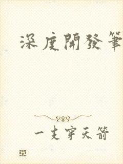 深度开发笔趣阁