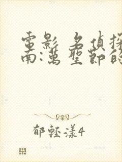 电影 名侦探柯南:万圣节的新娘