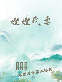 嫂嫂我要