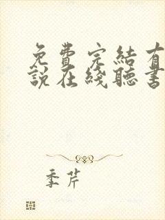 免费完结有声小说在线听书