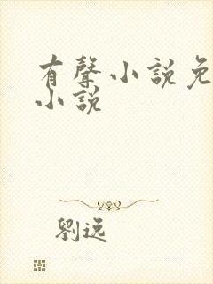 有声小说免费听小说