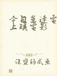 今日万达电影院上映电影