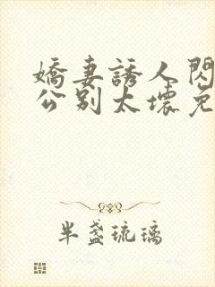 娇妻诱人闪婚老公别太坏免费阅读