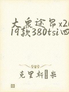 大众途昂x2019款380tsi四驱尊崇豪华版