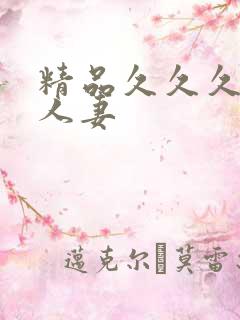 精品久久久久久人妻