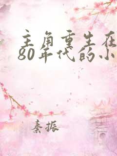 主角重生在东北80年代的小说