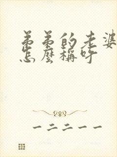 弟弟的老婆哥哥怎么称呼