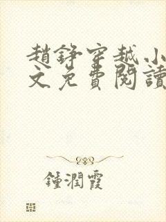 赵铮穿越小说全文免费阅读