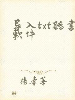 导入txt听书软件