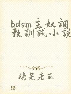 bdsm主奴调教训诫小说