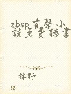 zbsp有声小说免费听书最新章节