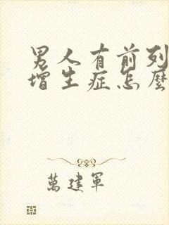 男人有前列腺有增生症怎么得的