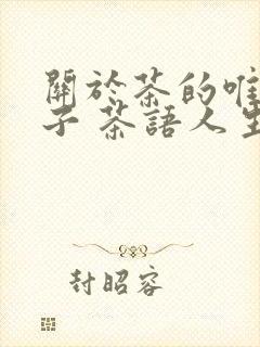 关于茶的唯美句子 茶语人生经典句子