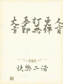 大奉打更人最新章节无弹窗笔趣阁