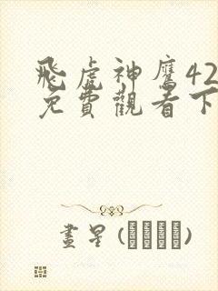 飞虎神鹰42集免费观看下载