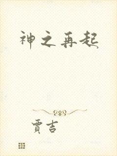 神之再起
