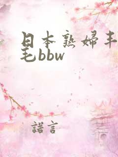 日本熟妇丰满多毛bbw
