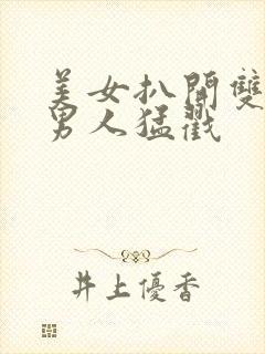 美女扒开双腿让男人猛戳