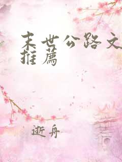 末世公路文小说推荐