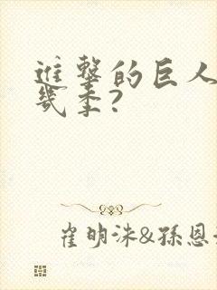 进击的巨人总共几季?