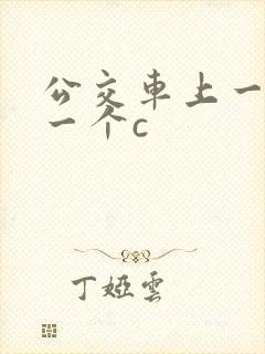 公交车上一个接一个c