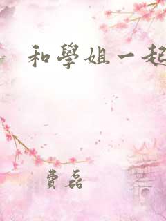 和学姐一起游泳