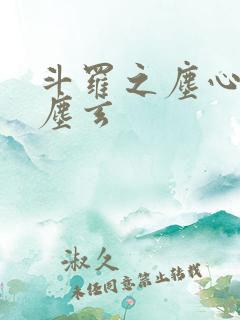 斗罗之尘心孙子尘玄